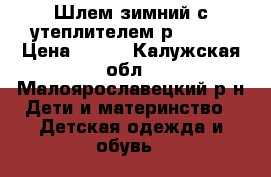 Шлем зимний с утеплителем р.50-52 › Цена ­ 525 - Калужская обл., Малоярославецкий р-н Дети и материнство » Детская одежда и обувь   